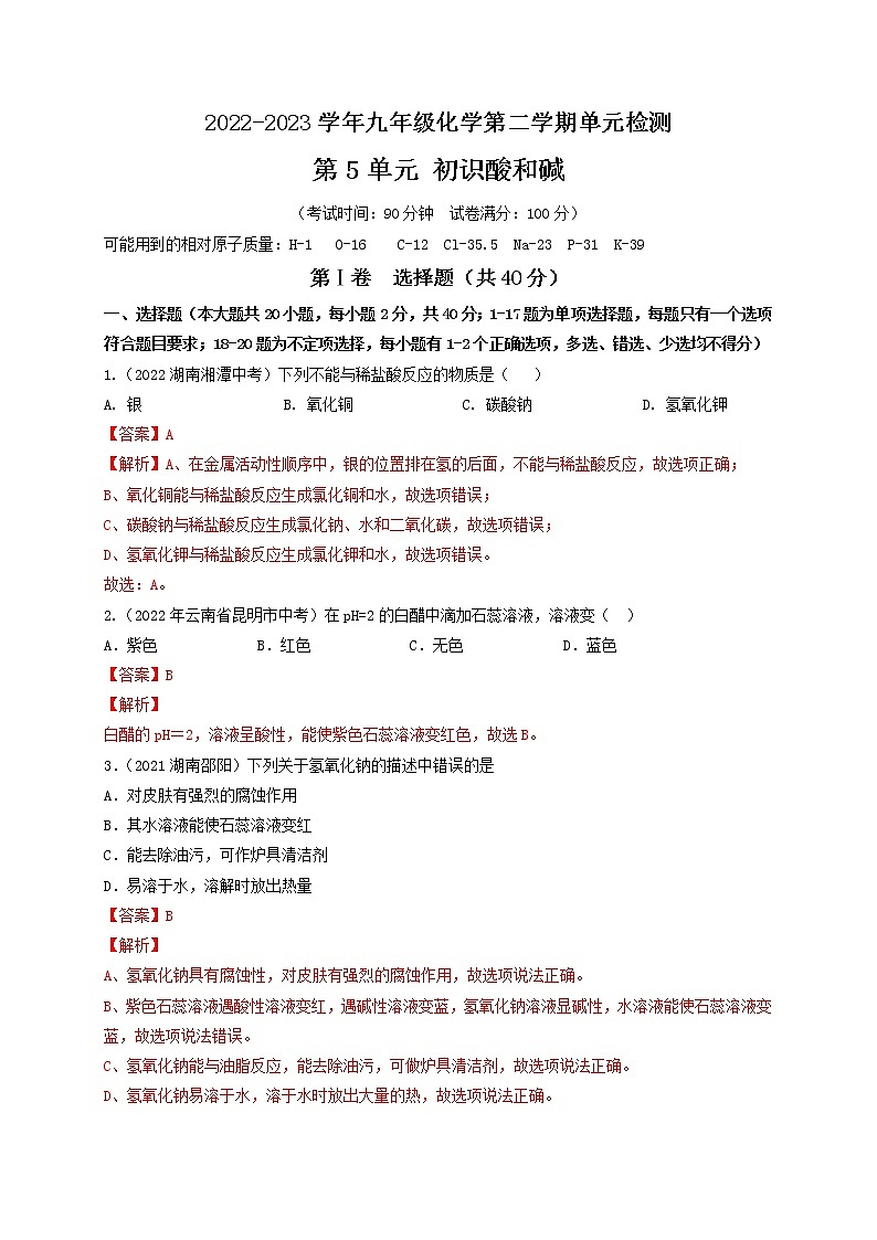 第5单元 初识酸和碱（基础卷）——2022-2023学年九年级化学第二学期单元卷（沪教版·上海）（原卷版+解析版）01