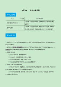 专题14 基本实验技能-《中考满分计划系列·化学》之二轮专题重整合