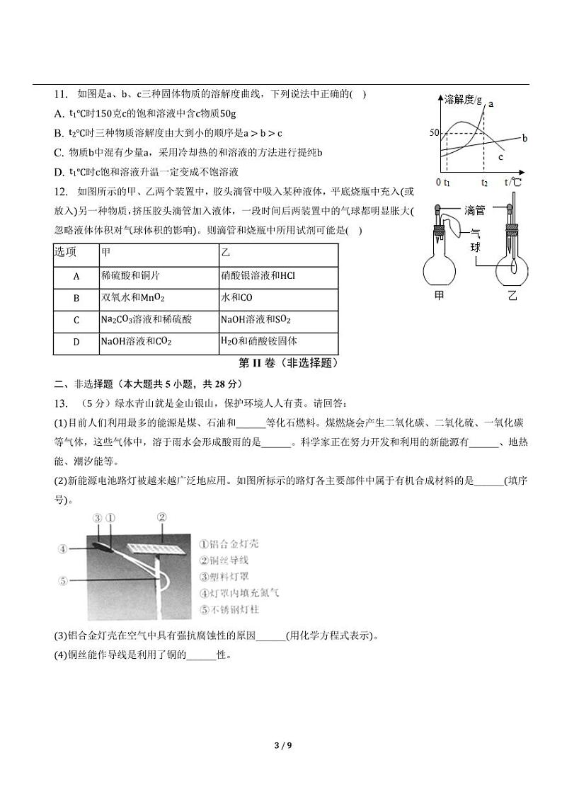 （含解析）人教版中考化学精品模拟试卷①第3页
