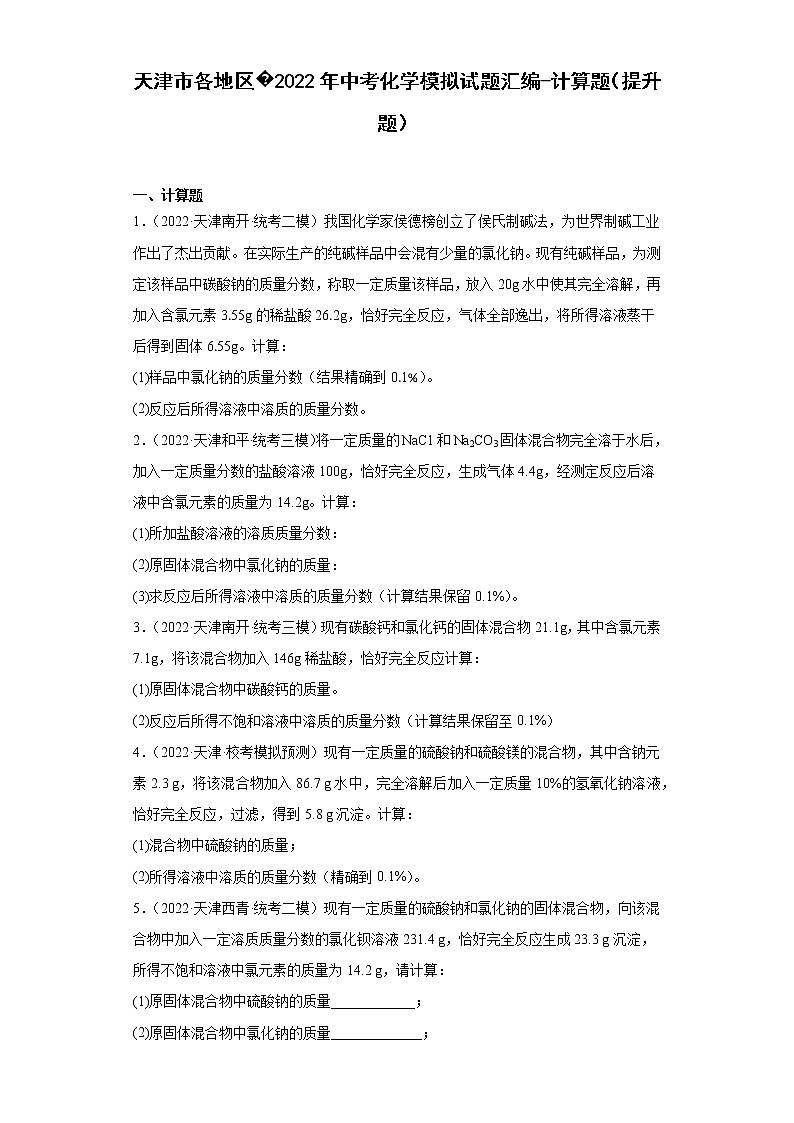 天津市各地区2022年中考化学模拟试题汇编-计算题（提升题）01