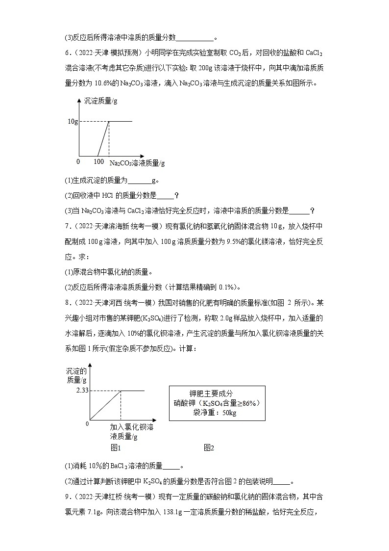 天津市各地区2022年中考化学模拟试题汇编-计算题（提升题）02