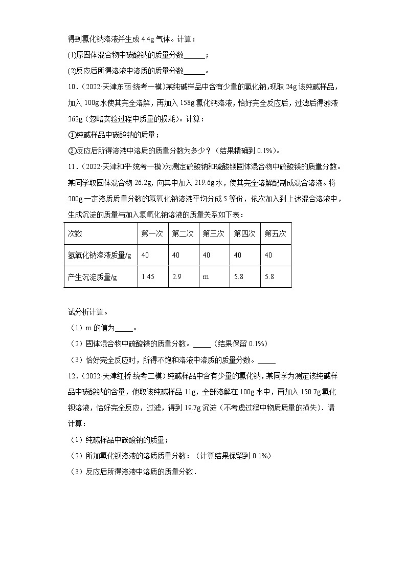天津市各地区2022年中考化学模拟试题汇编-计算题（提升题）03
