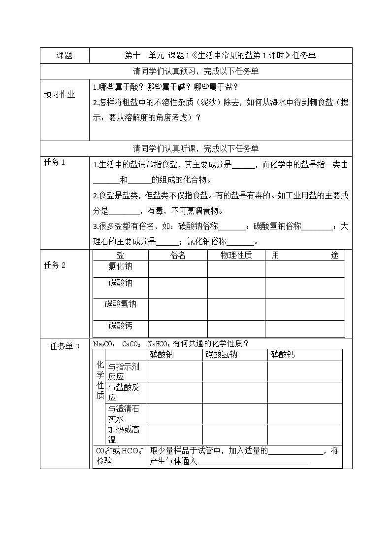 课题1《生活中常见的盐第1课时》任务单第1页