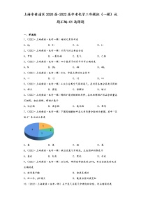 上海市黄浦区2020届-2022届中考化学三年模拟（一模）试题汇编-01选择题