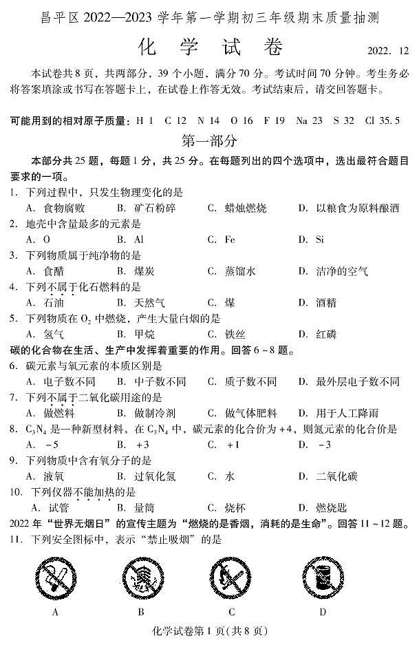 2023年北京市昌平区初三上学期期末化学试题及答案01