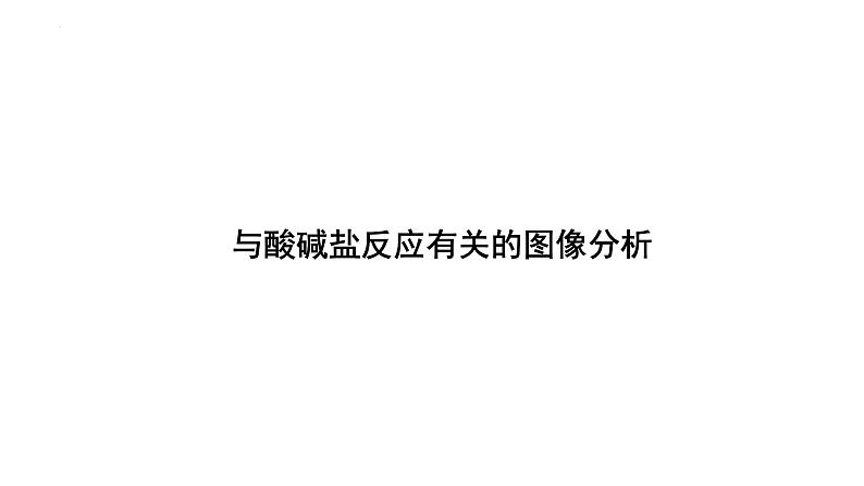 2023年中考化学二轮复习专项突破课件---与酸碱盐反应有关的图像分析第1页