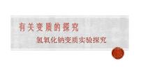 2023年中考化学复习---探究氢氧化钠变质课件