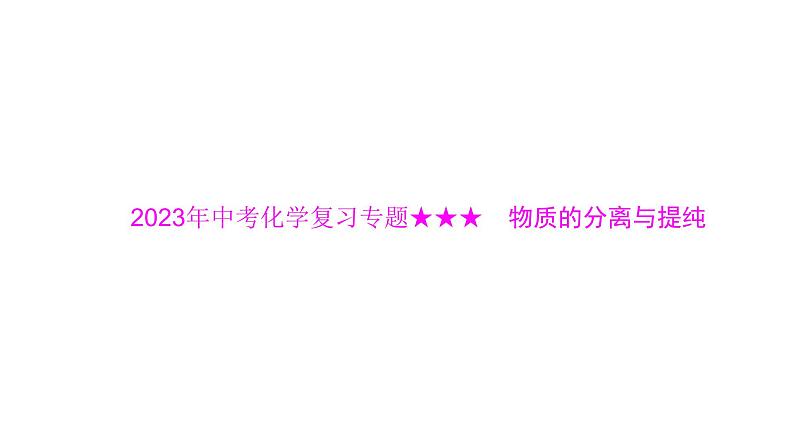 2023年中考化学复习专题 物质的分离与提纯课件第1页