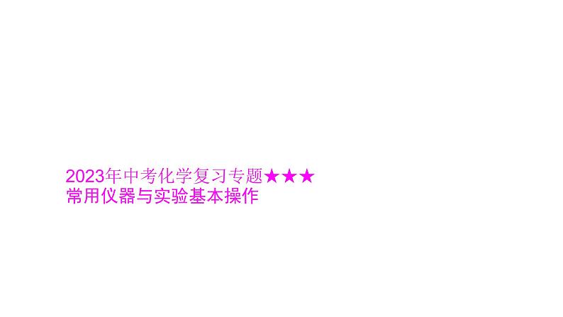 2023年中考化学复习专题常用仪器与实验基本操作课件01