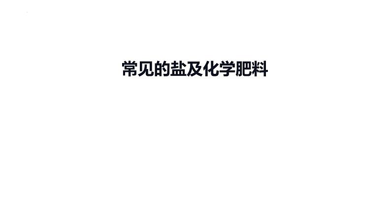 2023年中考化学复习考点过关----常见的盐及化学肥料课件第1页