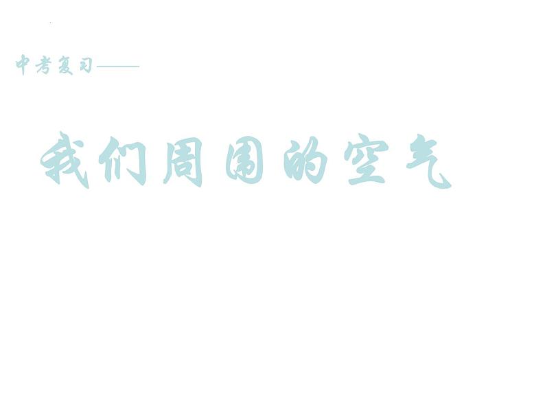 2023年中考化学复习---我们周围的空气课件PPT第1页