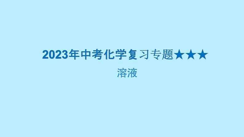 2023年中考化学复习专题----溶液课件PPT第1页