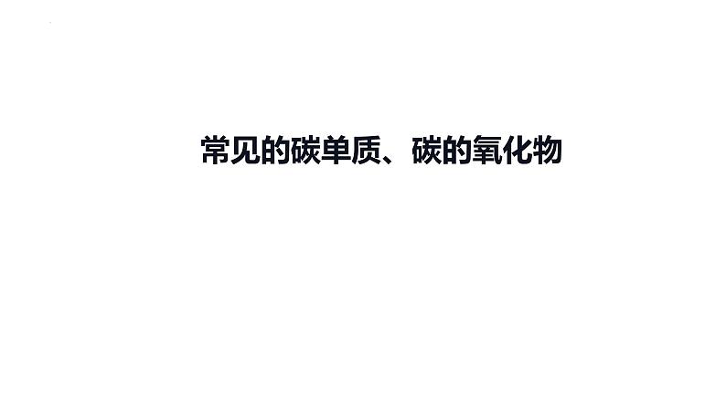 2023年中考化学复习考点过关---常见的碳单质、碳的氧化物课件01