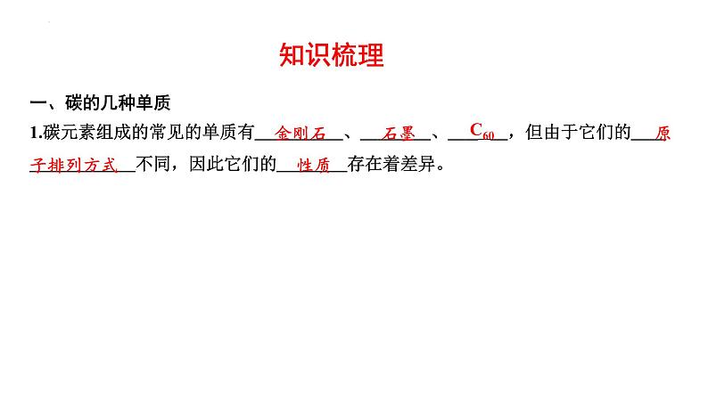 2023年中考化学复习考点过关---常见的碳单质、碳的氧化物课件02