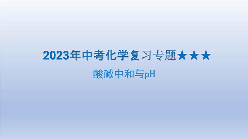 2023年中考化学复习专题酸碱中和与pH课件PPT01