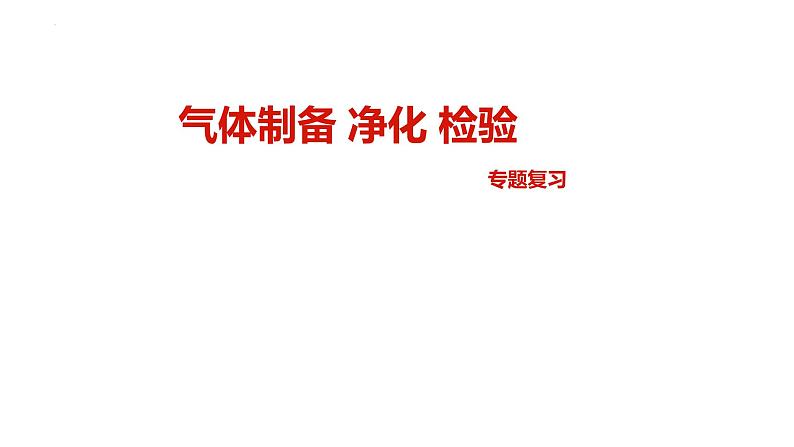 2023年中考化学气体制备与净化小专题复习课件PPT01