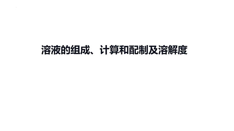 2023年中考化学复习考点过关 溶液的组成、计算和配制及溶解度课件第1页