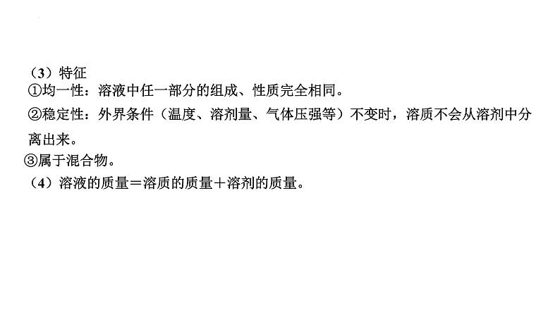 2023年中考化学复习考点过关 溶液的组成、计算和配制及溶解度课件第4页