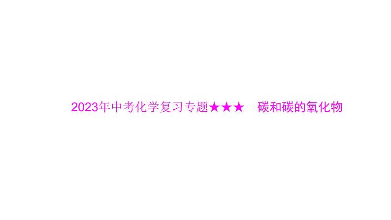 2023年中考化学复习专题碳和碳的氧化物课件第1页