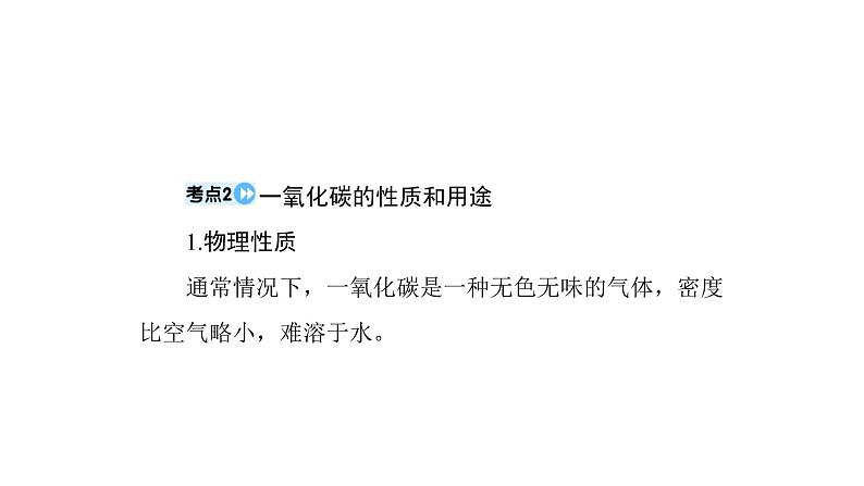 2023年中考化学复习专题碳和碳的氧化物课件第8页