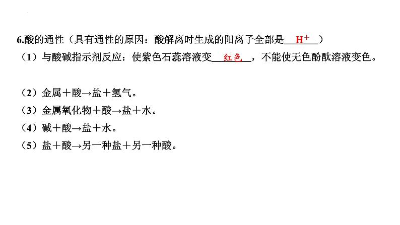 2023年中考化学复习考点过关---常见的酸和碱、酸碱的化学性质课件08
