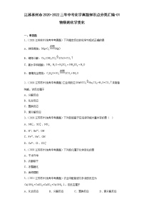 江苏苏州市2020-2022三年中考化学真题知识点分类汇编-01物质的化学变化