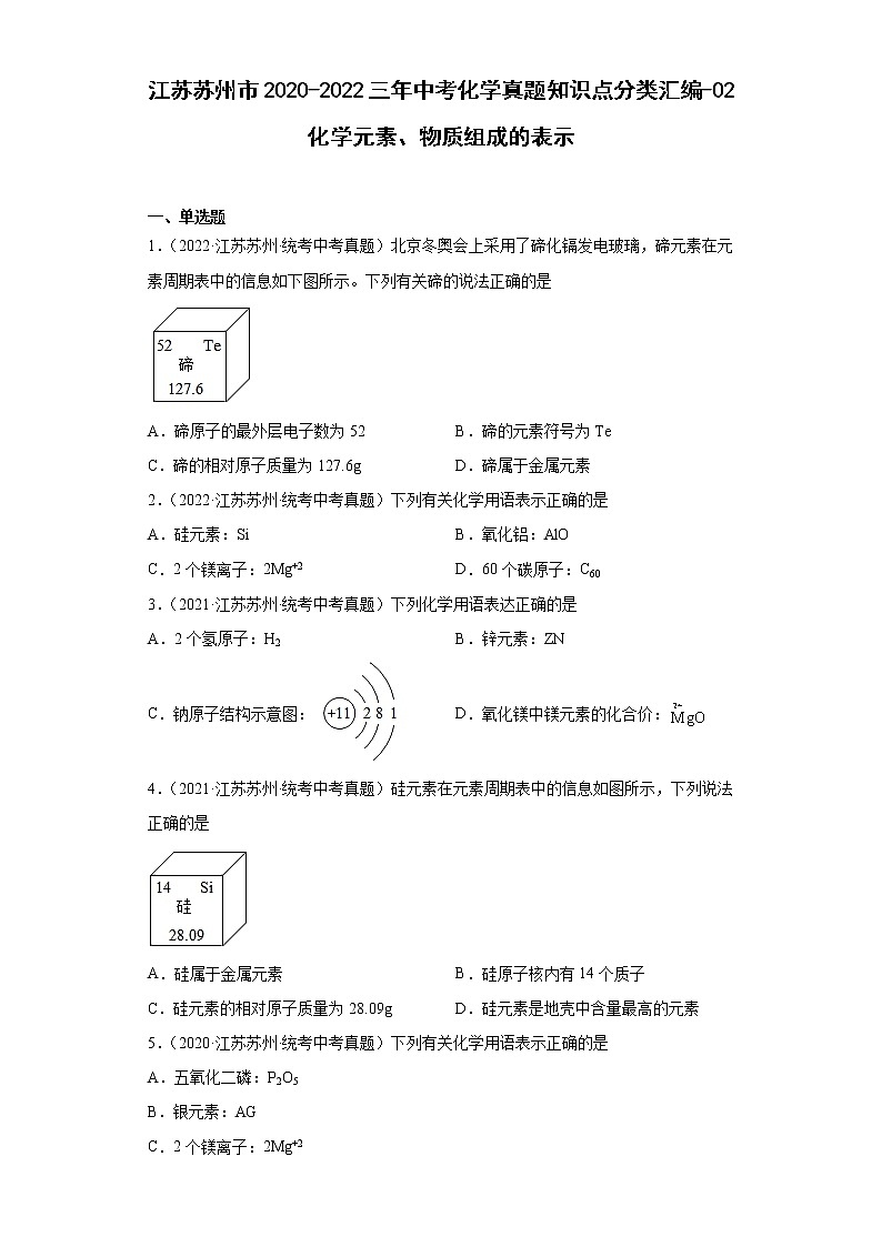 江苏苏州市2020-2022三年中考化学真题知识点分类汇编-02化学元素、物质组成的表示第1页