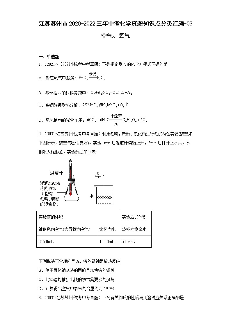 江苏苏州市2020-2022三年中考化学真题知识点分类汇编-03空气、氧气01