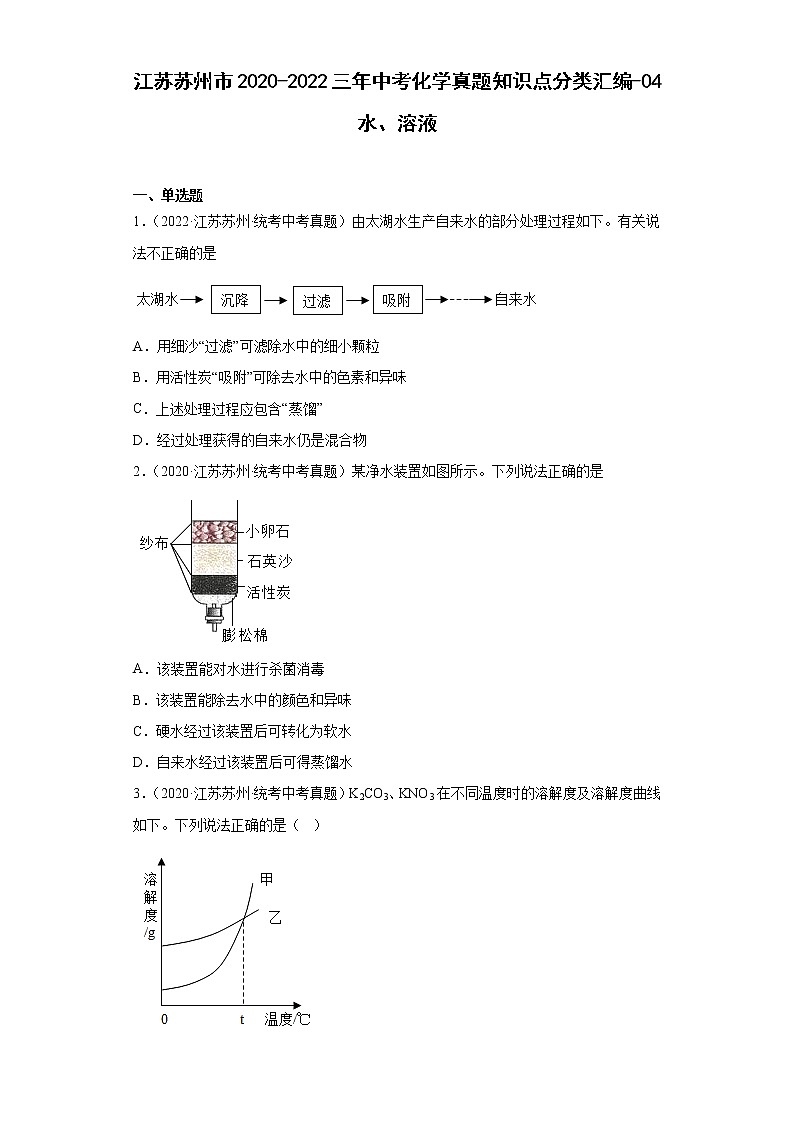 江苏苏州市2020-2022三年中考化学真题知识点分类汇编-04水、溶液第1页