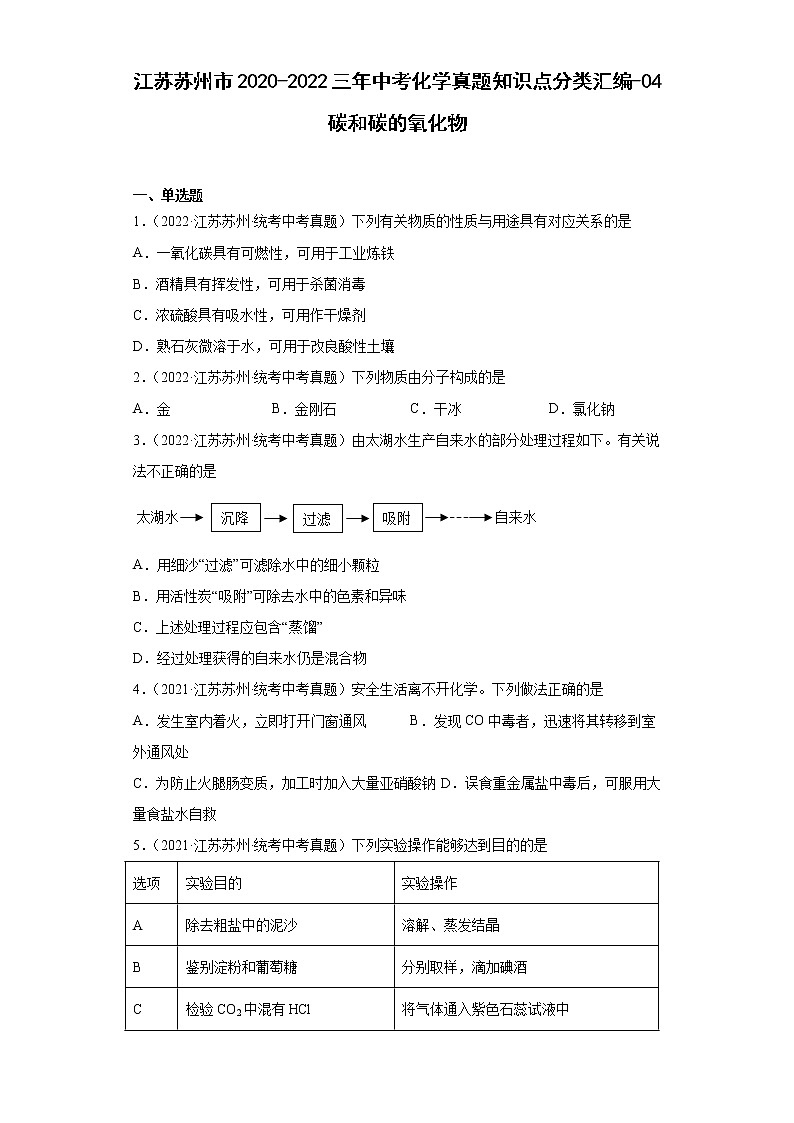 江苏苏州市2020-2022三年中考化学真题知识点分类汇编-04碳和碳的氧化物01