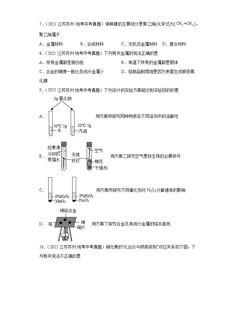 江苏苏州市2020-2022三年中考化学真题知识点分类汇编-05金属和金属矿物第3页