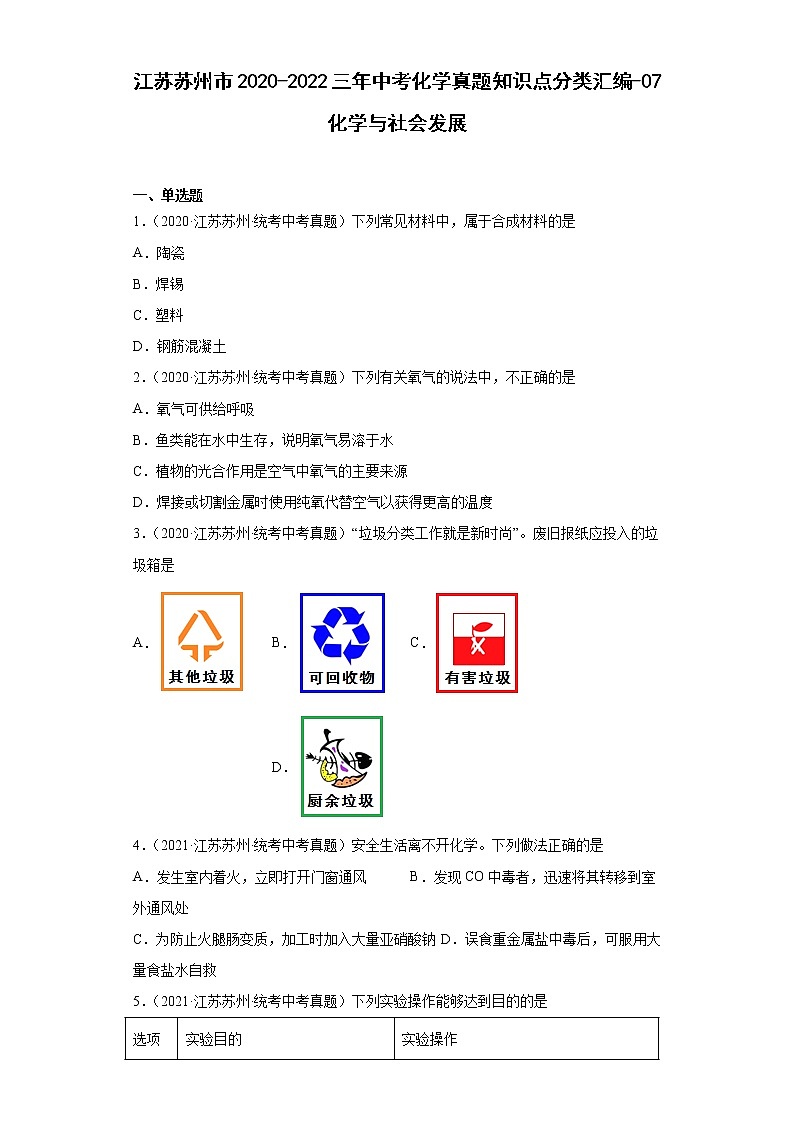 江苏苏州市2020-2022三年中考化学真题知识点分类汇编-07化学与社会发展01