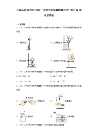 江苏苏州市2020-2022三年中考化学真题知识点分类汇编-08化学实验