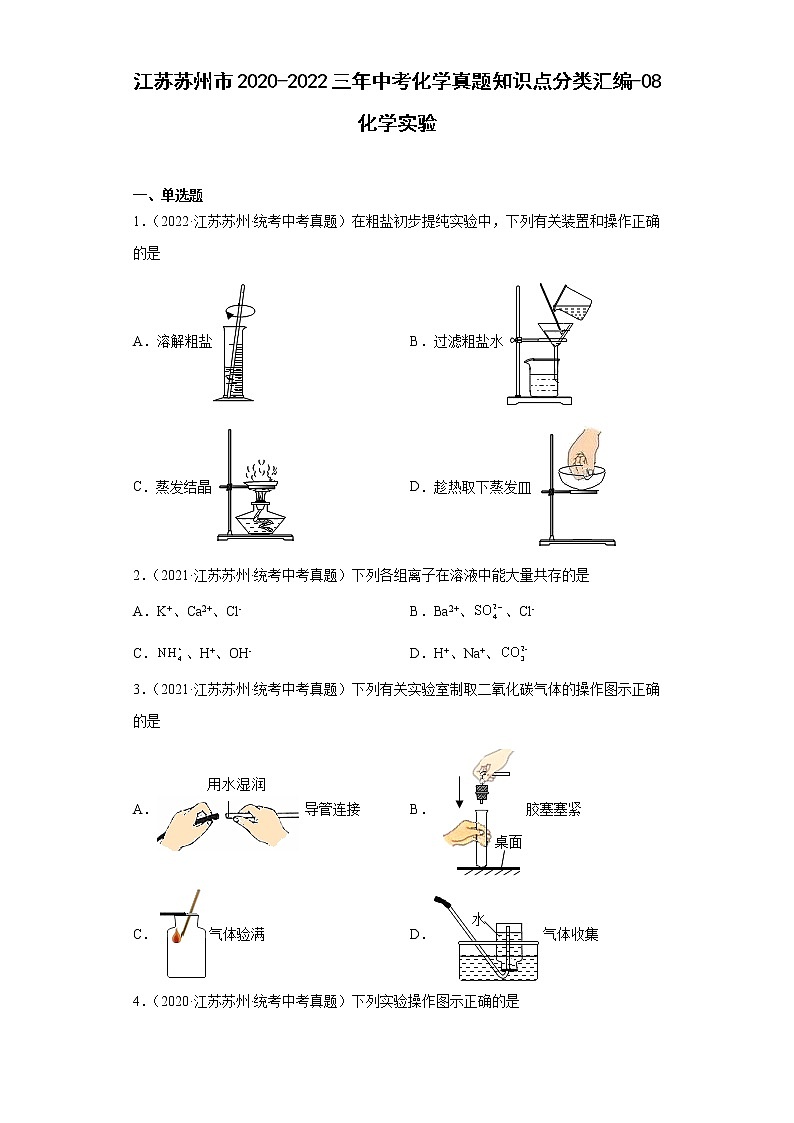 江苏苏州市2020-2022三年中考化学真题知识点分类汇编-08化学实验01