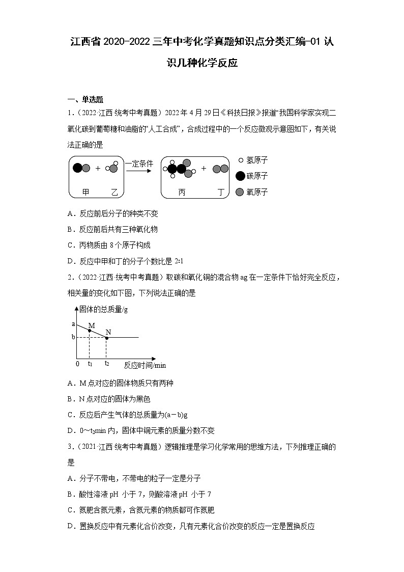 江西省2020-2022三年中考化学真题知识点分类汇编-01认识几种化学反应01
