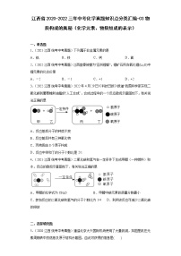 江西省2020-2022三年中考化学真题知识点分类汇编-03物质构成的奥秘（化学元素、物质组成的表示）