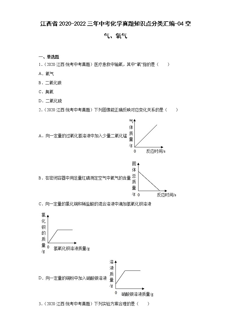 江西省2020-2022三年中考化学真题知识点分类汇编-04空气、氧气01