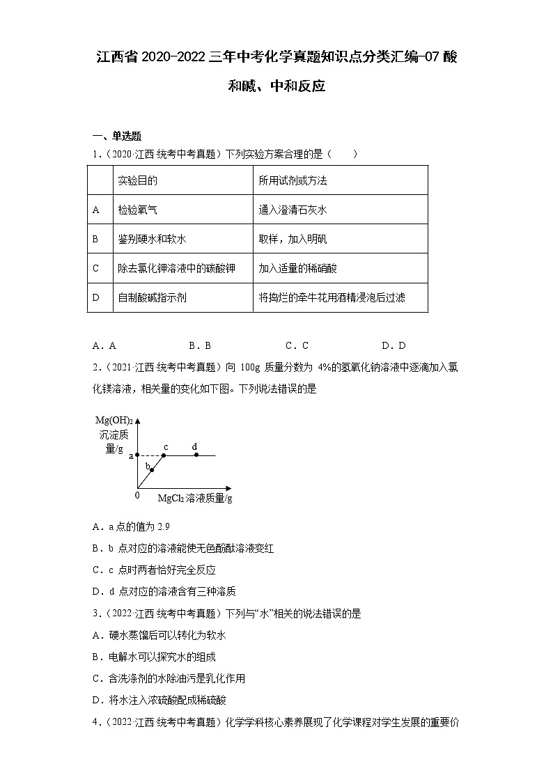 江西省2020-2022三年中考化学真题知识点分类汇编-07酸和碱、中和反应01