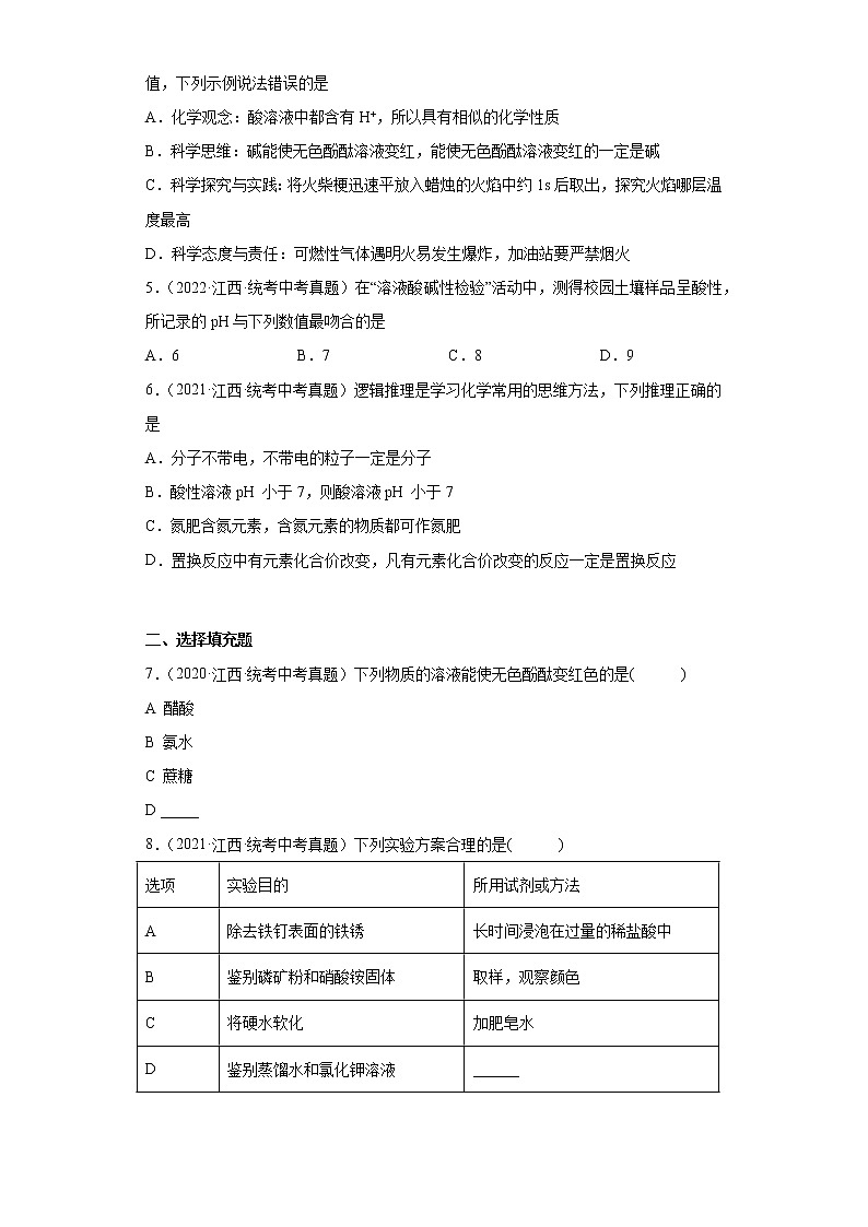 江西省2020-2022三年中考化学真题知识点分类汇编-07酸和碱、中和反应02