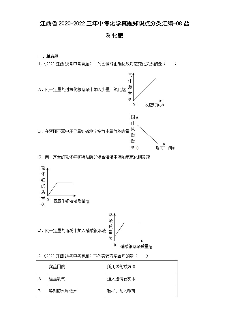 江西省2020-2022三年中考化学真题知识点分类汇编-08盐和化肥01