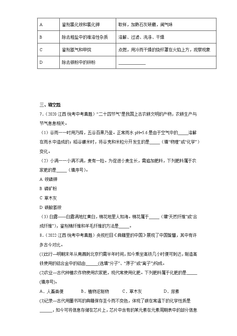 江西省2020-2022三年中考化学真题知识点分类汇编-08盐和化肥03