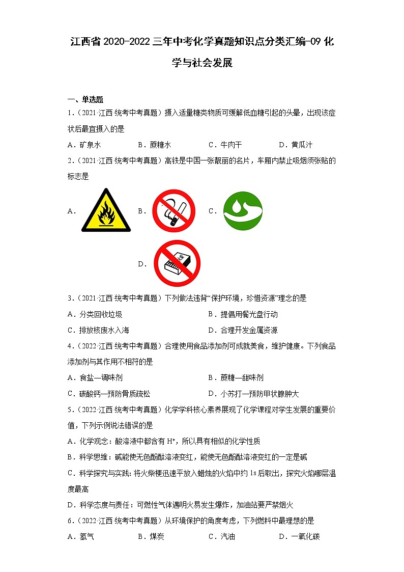 江西省2020-2022三年中考化学真题知识点分类汇编-09化学与社会发展第1页