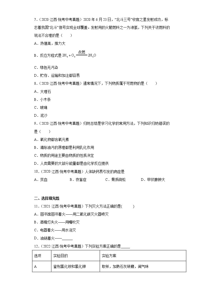 江西省2020-2022三年中考化学真题知识点分类汇编-09化学与社会发展第2页