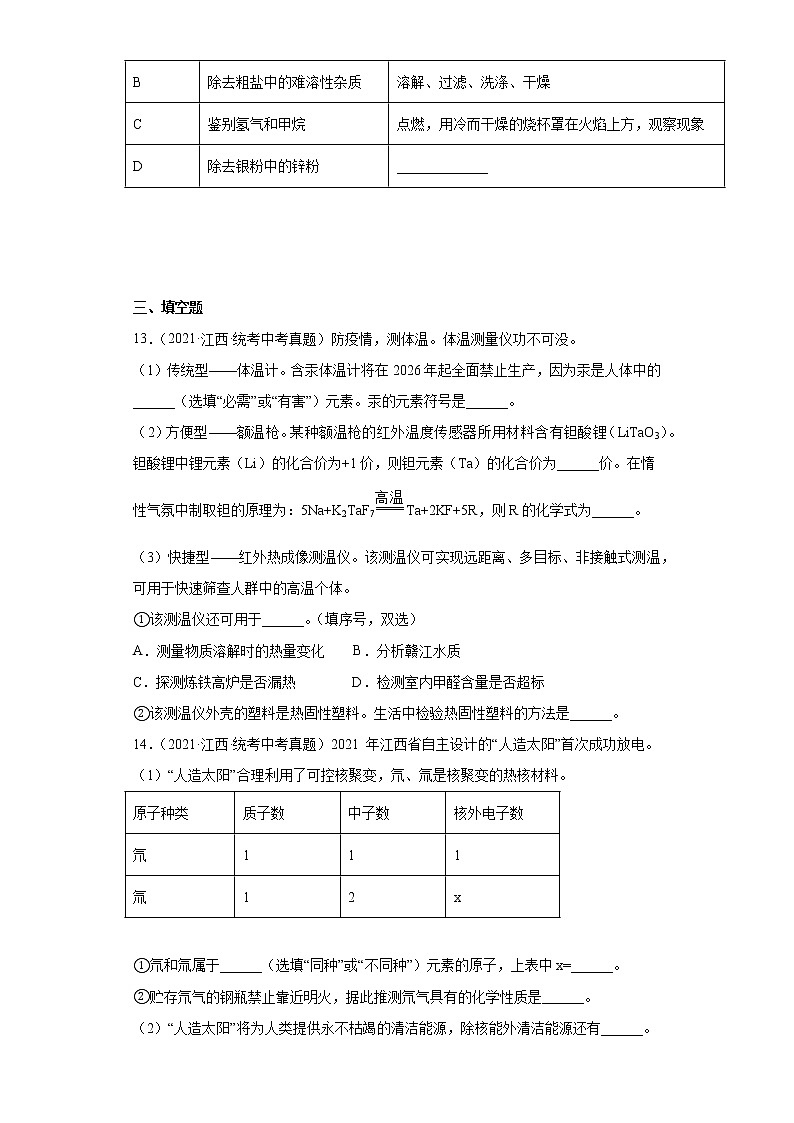 江西省2020-2022三年中考化学真题知识点分类汇编-09化学与社会发展第3页