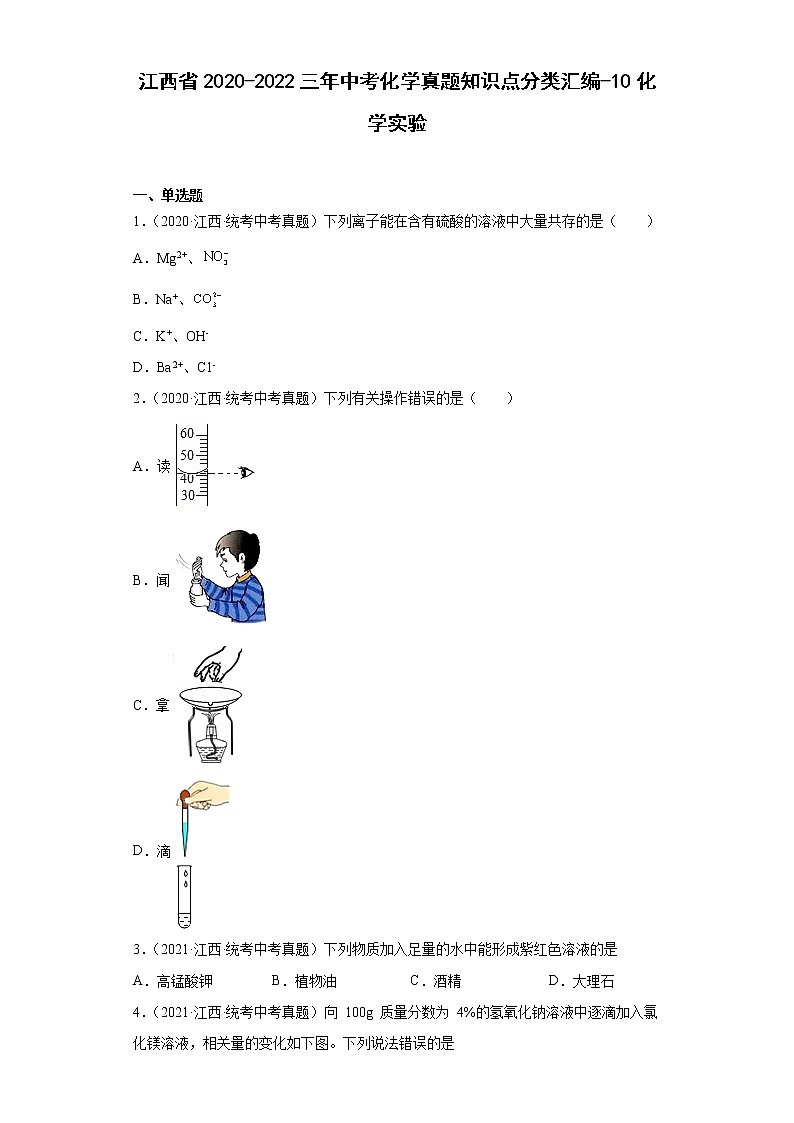 江西省2020-2022三年中考化学真题知识点分类汇编-10化学实验第1页