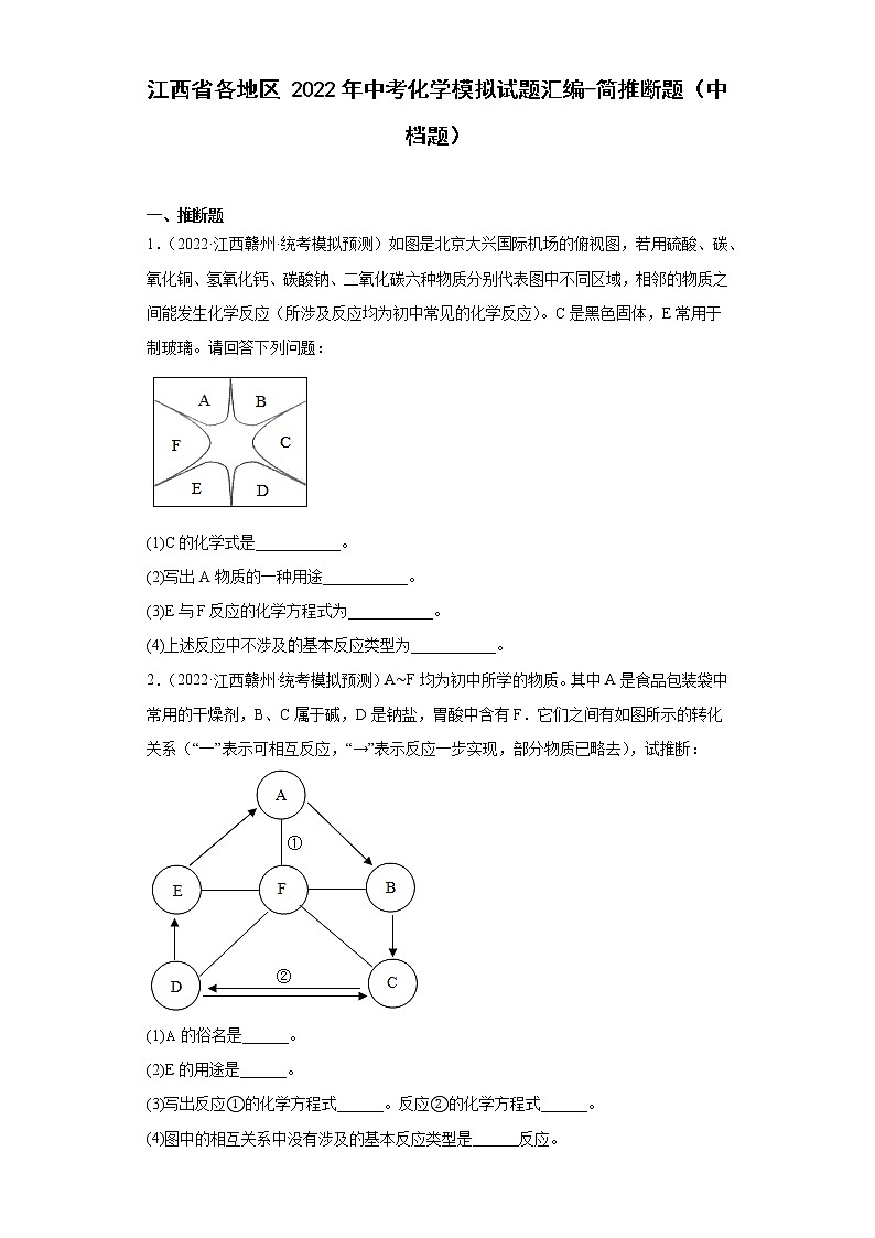 江西省各地区2022年中考化学模拟试题汇编-简推断题（中档题）01