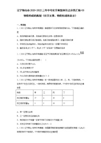 辽宁鞍山市2020-2022三年中考化学真题知识点分类汇编-03物质构成的奥秘（化学元素、物质组成的表示）