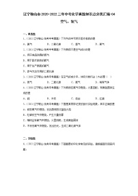 辽宁鞍山市2020-2022三年中考化学真题知识点分类汇编-04空气、氧气