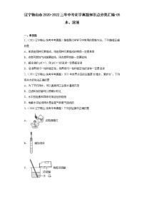 辽宁鞍山市2020-2022三年中考化学真题知识点分类汇编-05水、溶液