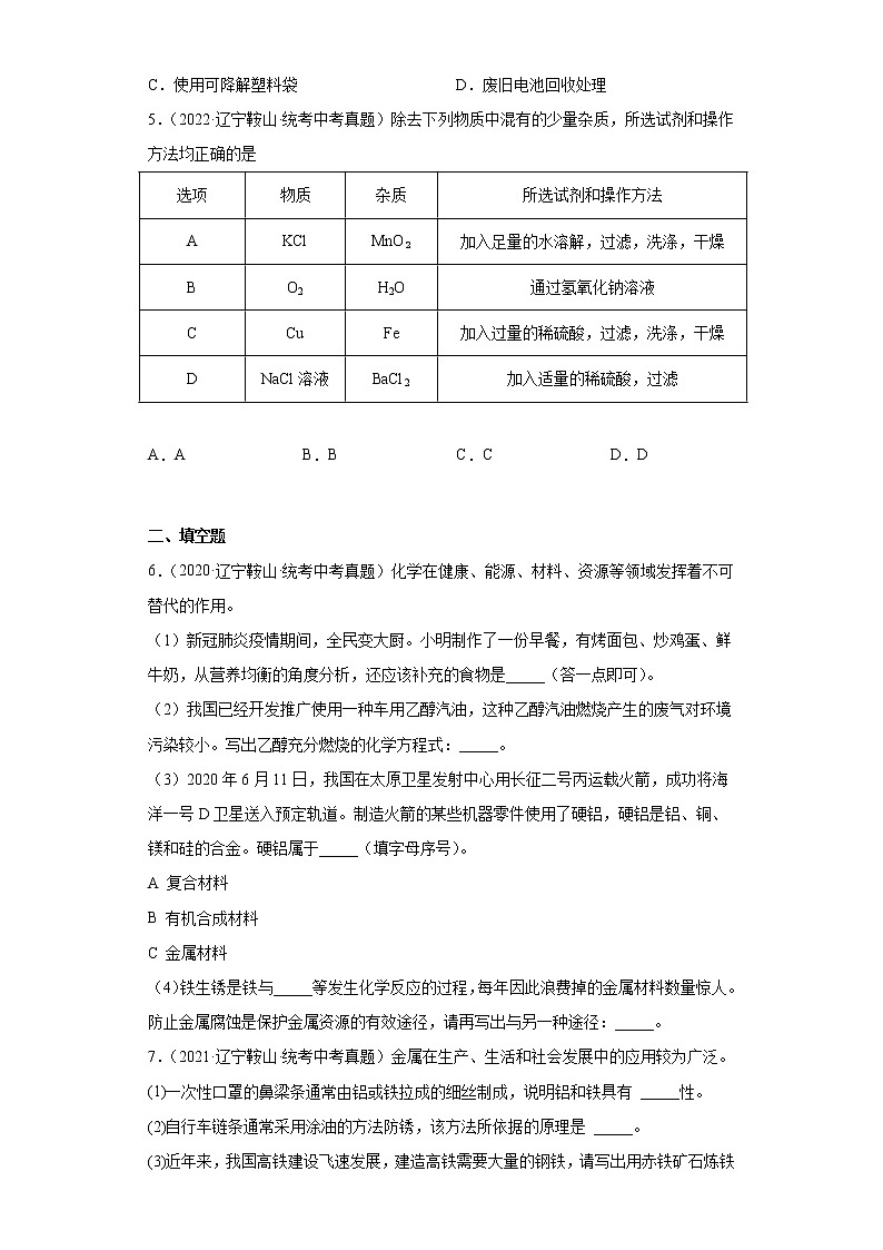 辽宁鞍山市2020-2022三年中考化学真题知识点分类汇编-06金属和金属矿物第2页